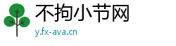 不拘小节网